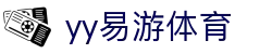 yy(易游体育股份有限公司)中国·官方网站-迎接未来挑战